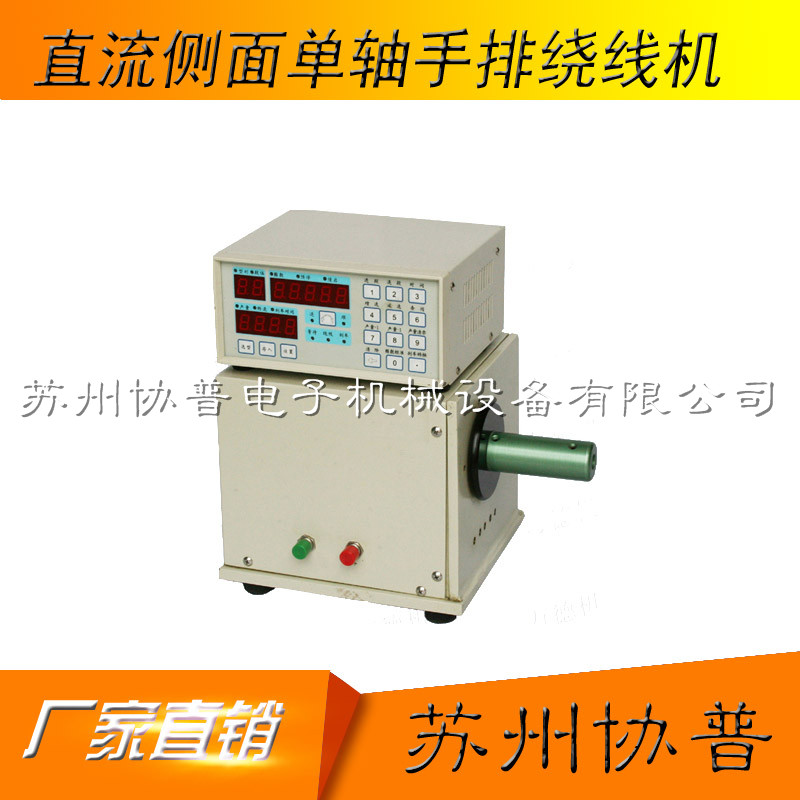 DC 200W side single-axis manual winding machine SP-50B DC 200W side single-axis manual winding machine SP-50B
