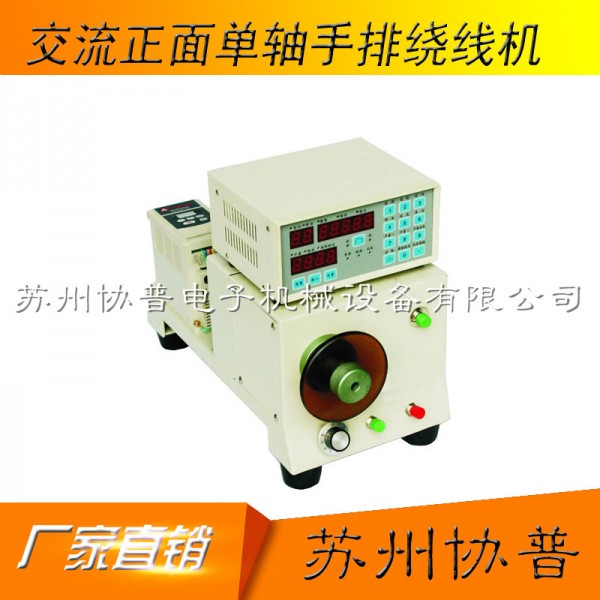 AC 250W front single axis manual winding machineSP-60A  AC 250W front single axis manual winding machineSP-60A