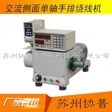 AC 250W side single-axis manual winding machine SP-60B AC 250W side single-axis manual winding machine SP-60B