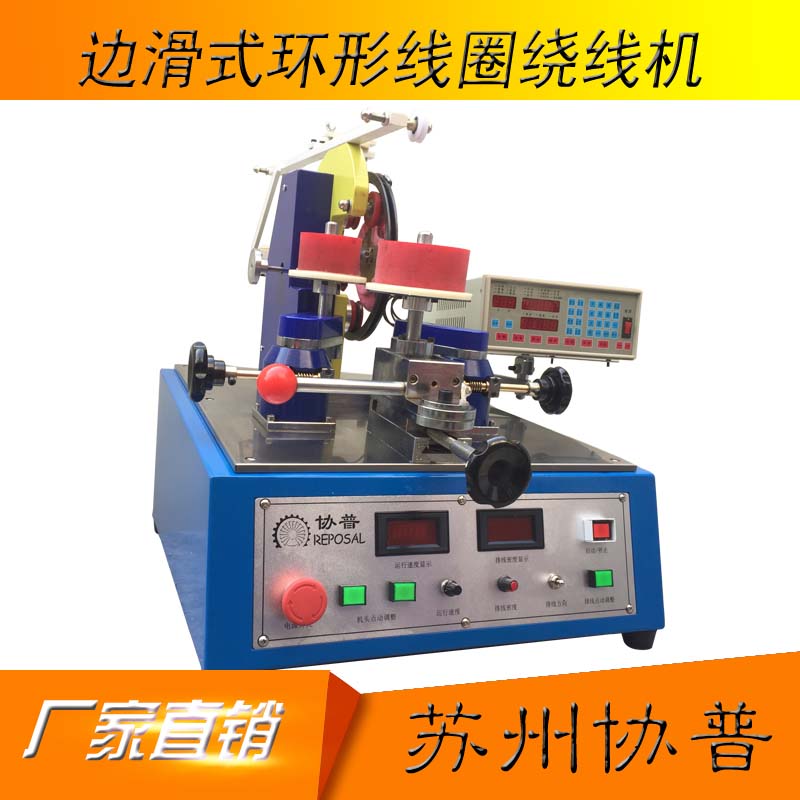 Side-slip toroidal coil winding machine Side-slip toroidal coil winding machine
