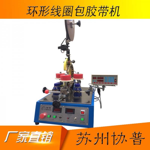 Toroidal coil wrapping tape machine SP-5120 Toroidal coil wrapping tape machine SP-5120