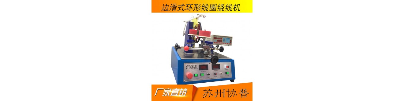 Medium and large toroidal coil winding machine Medium and large toroidal coil winding machine