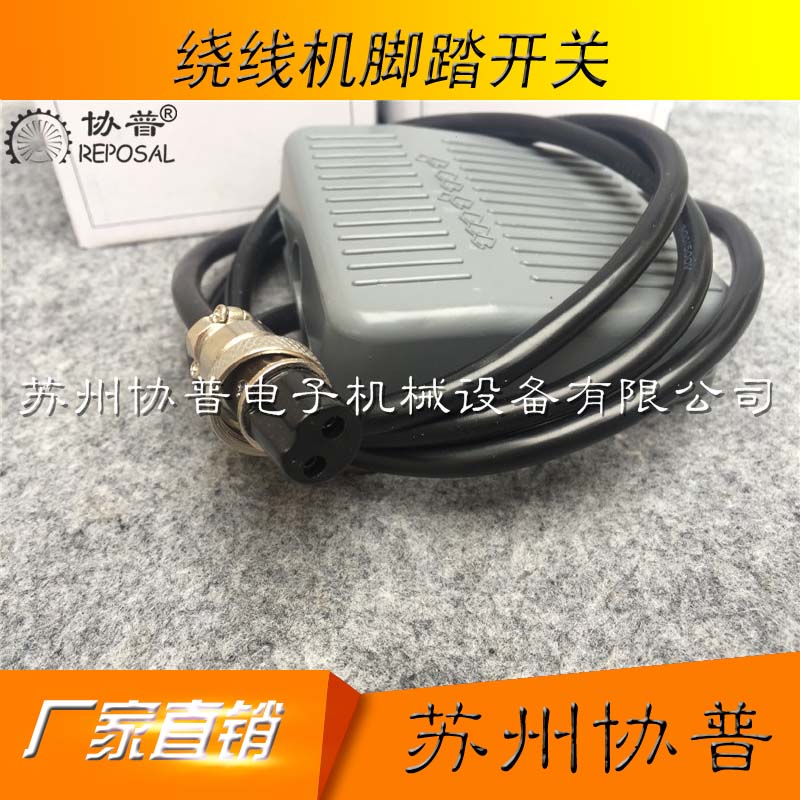 Winding machine foot switch Winding machine foot switch