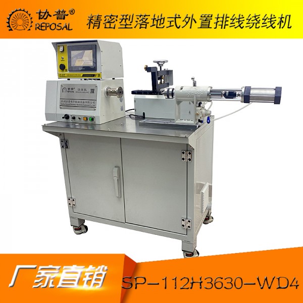 Precision floor-standing external wire-arranging winding machine: sp-112H3630-wd4 Precision floor-standing external wire-arranging winding machine: sp-112H3630-wd4