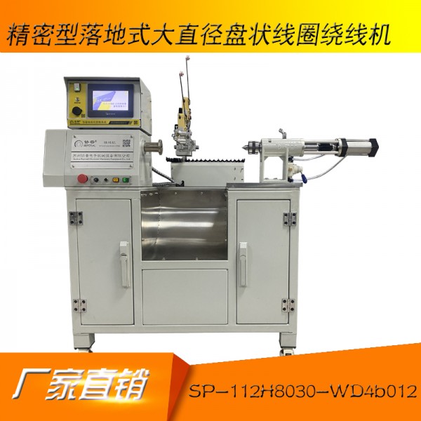Precision floor-standing large-diameter disc coil winding machine: SP-112H8030-WD4b012 Precision floor-standing large-diameter disc coil winding machine: SP-112H8030-WD4b012